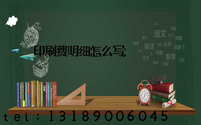 印刷费明细怎么写