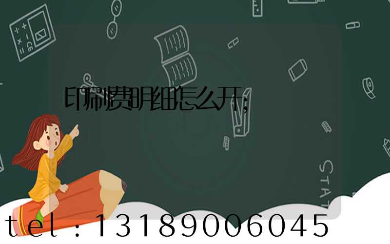 印刷费明细怎么开