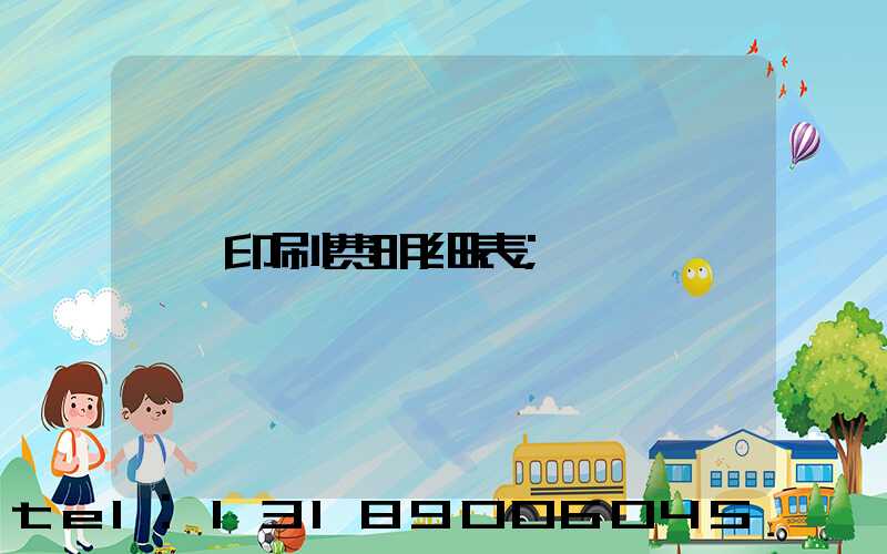 印刷费明细表