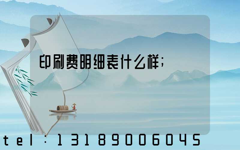 印刷费明细表什么样