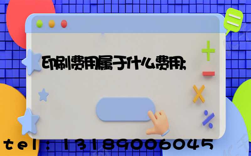 印刷费用属于什么费用
