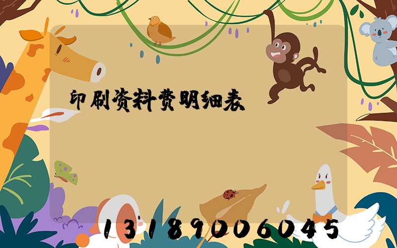 印刷资料费明细表