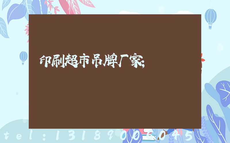 印刷超市吊牌厂家