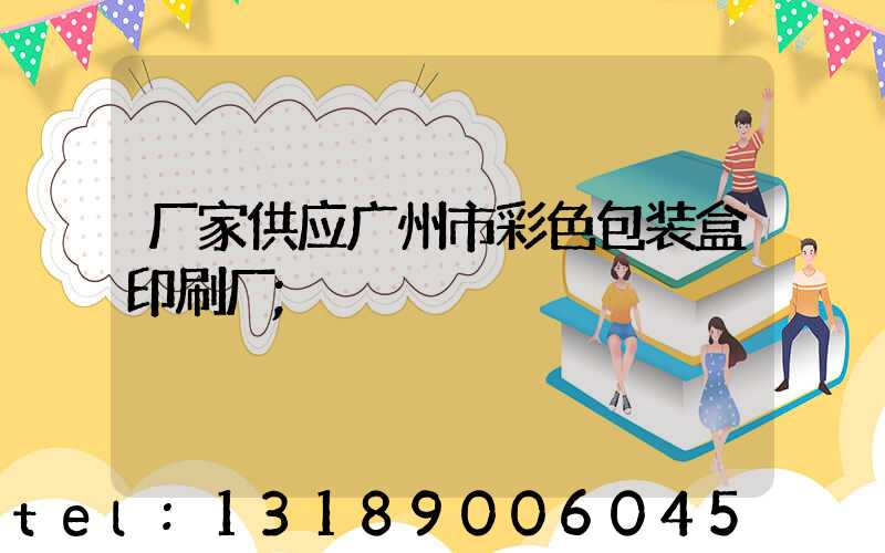 厂家供应广州市彩色包装盒印刷厂