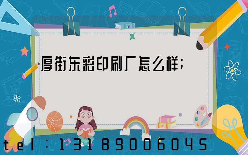 厚街东彩印刷厂怎么样