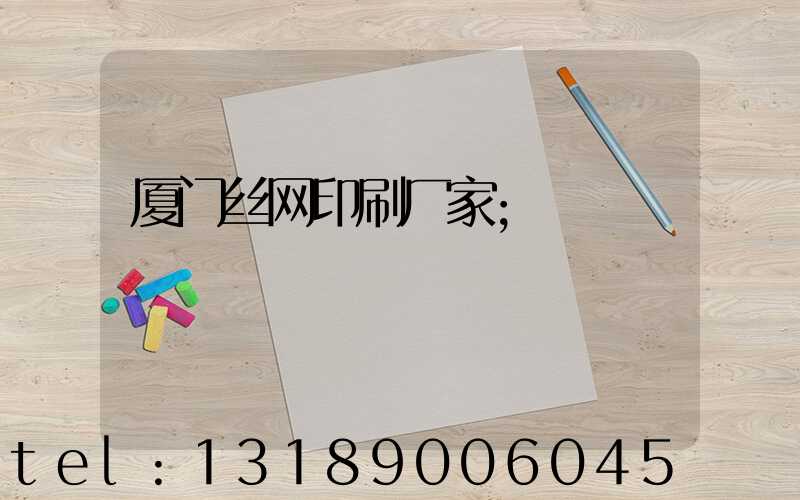 厦门丝网印刷厂家