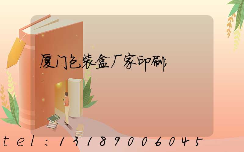 厦门包装盒厂家印刷