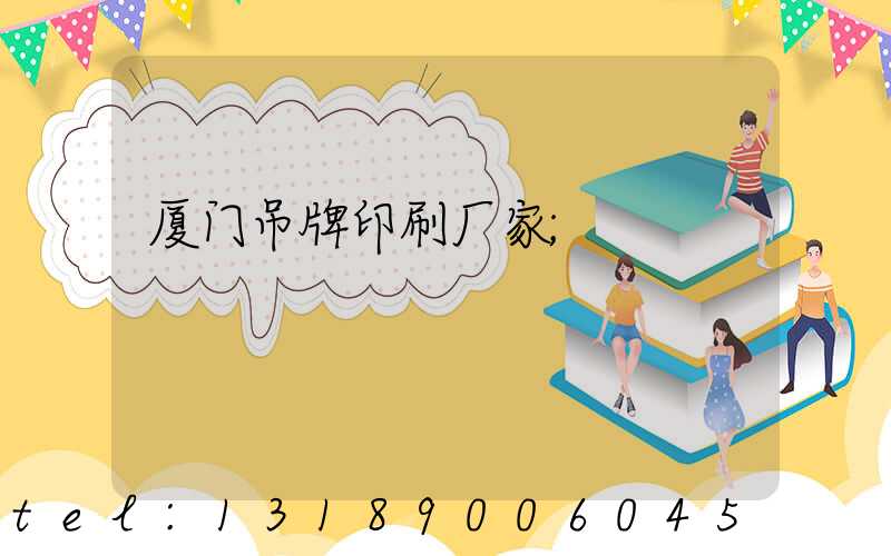 厦门吊牌印刷厂家