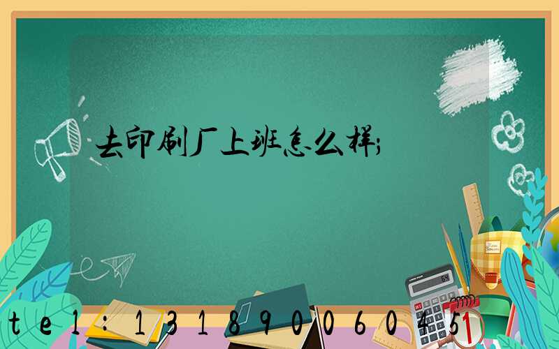 去印刷厂上班怎么样