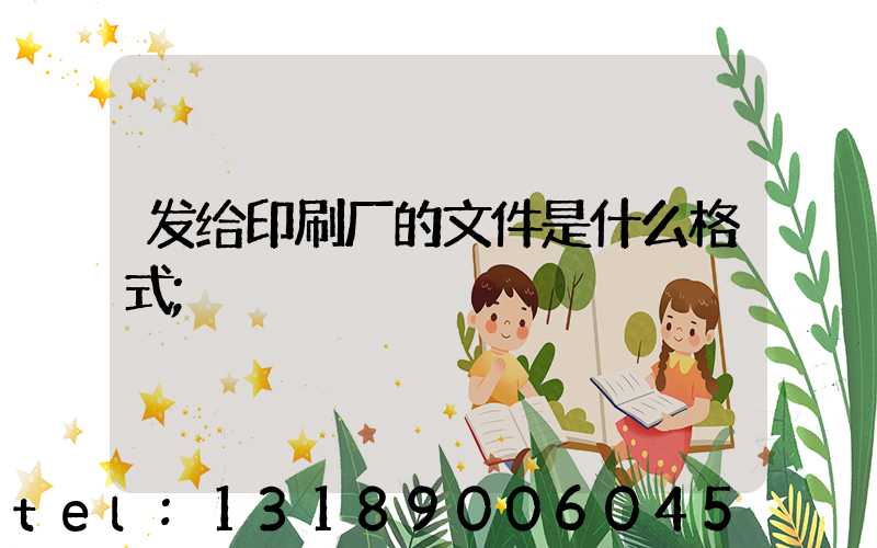 发给印刷厂的文件是什么格式