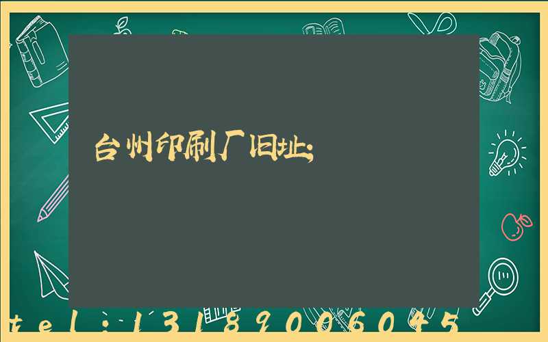 台州印刷厂旧址