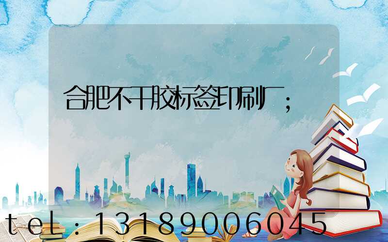 合肥不干胶标签印刷厂