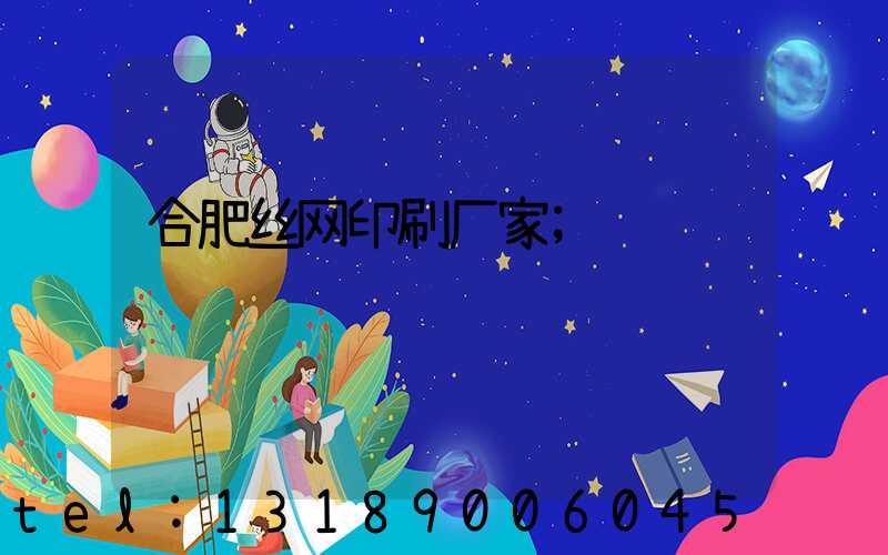 合肥丝网印刷厂家