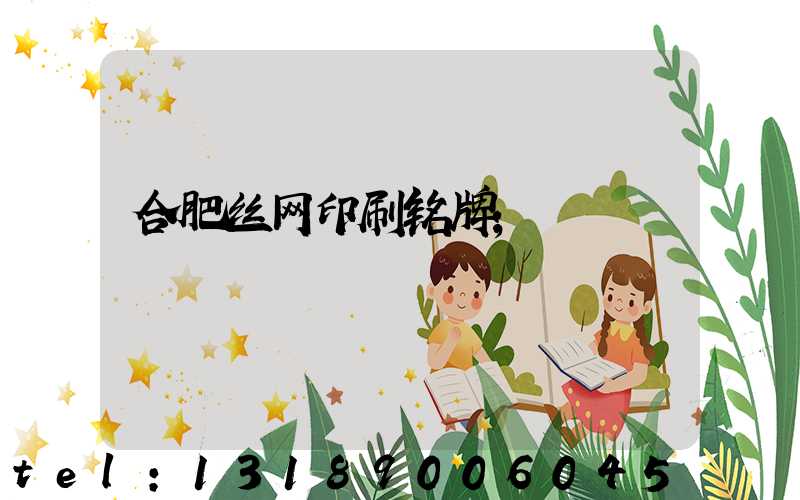 合肥丝网印刷铭牌