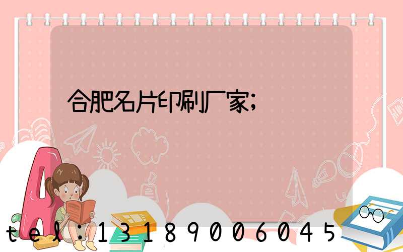 合肥名片印刷厂家