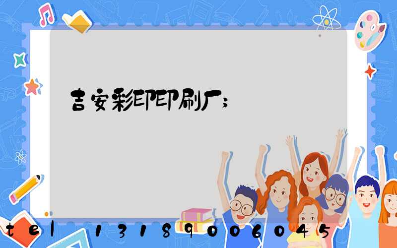 吉安彩印印刷厂