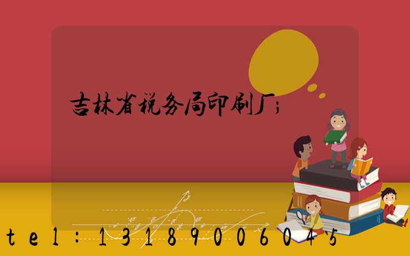 吉林省税务局印刷厂