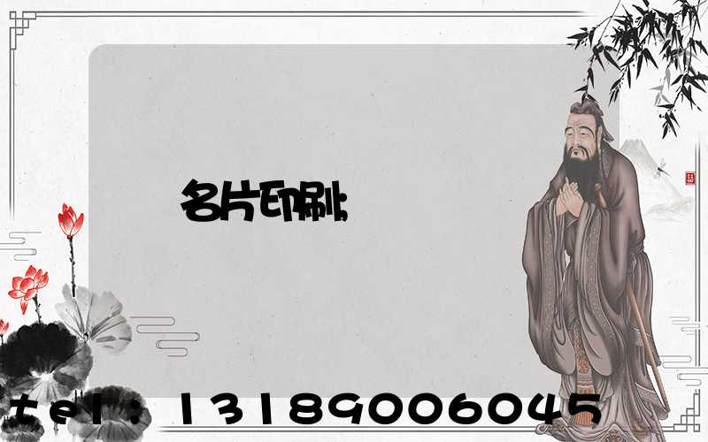 名片印刷