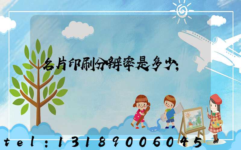 名片印刷分辨率是多少