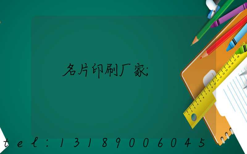 名片印刷厂家