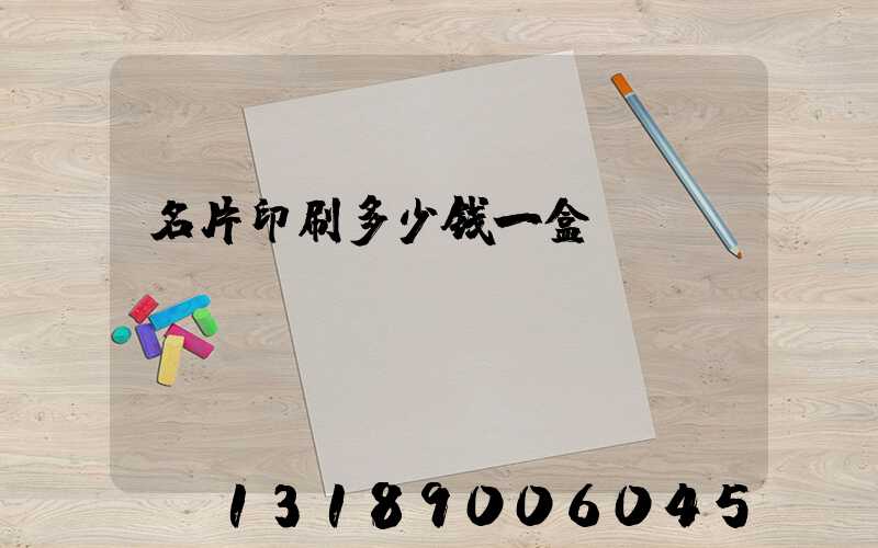 名片印刷多少钱一盒