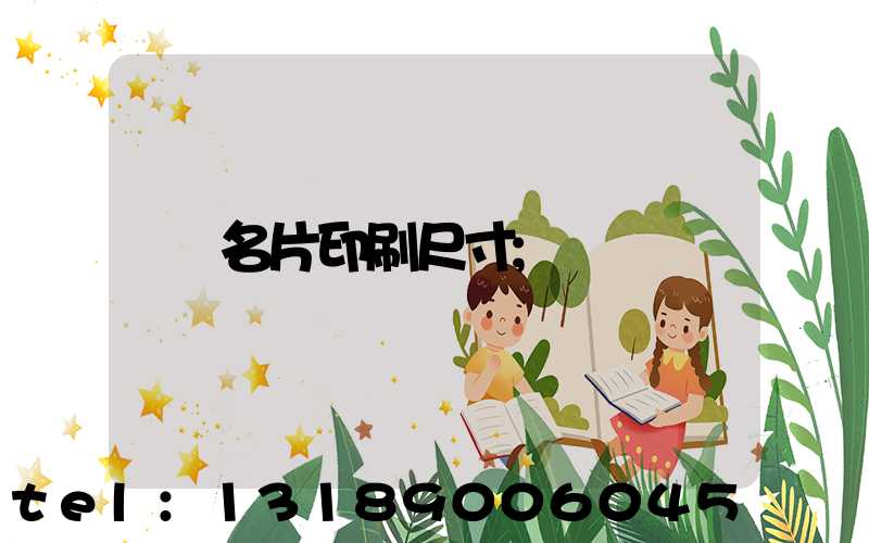名片印刷尺寸