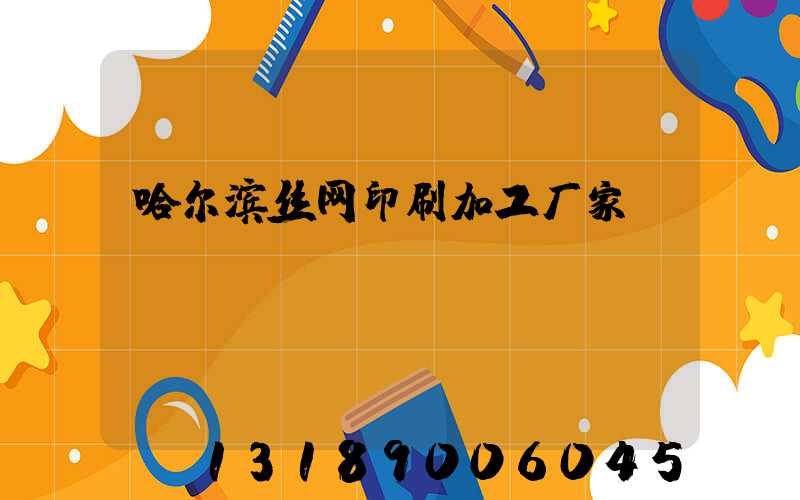 哈尔滨丝网印刷加工厂家