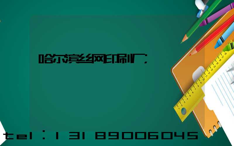 哈尔滨丝网印刷厂