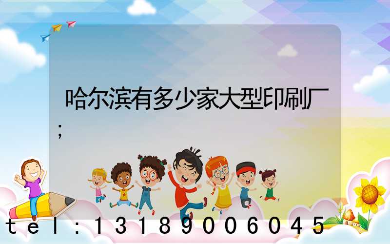 哈尔滨有多少家大型印刷厂