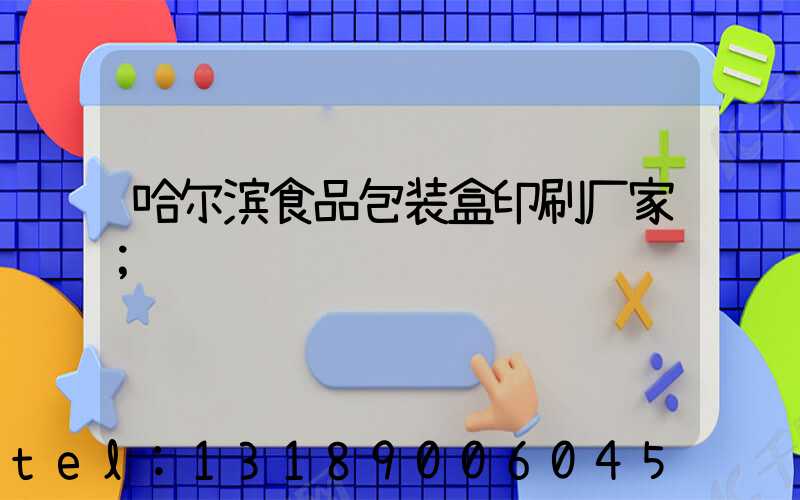 哈尔滨食品包装盒印刷厂家
