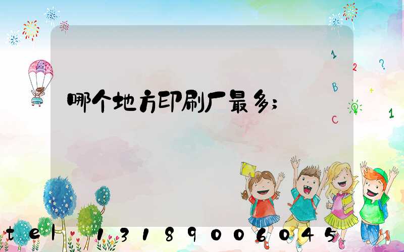 哪个地方印刷厂最多