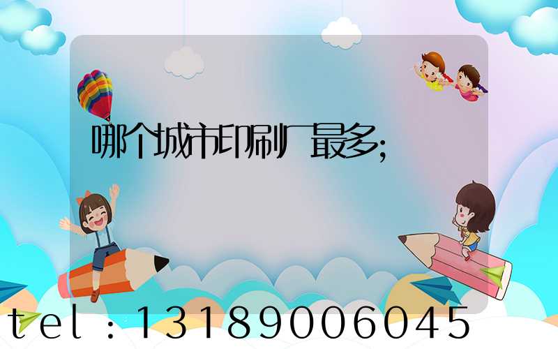 哪个城市印刷厂最多