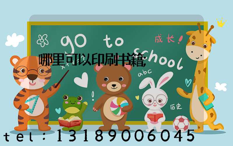 哪里可以印刷书籍