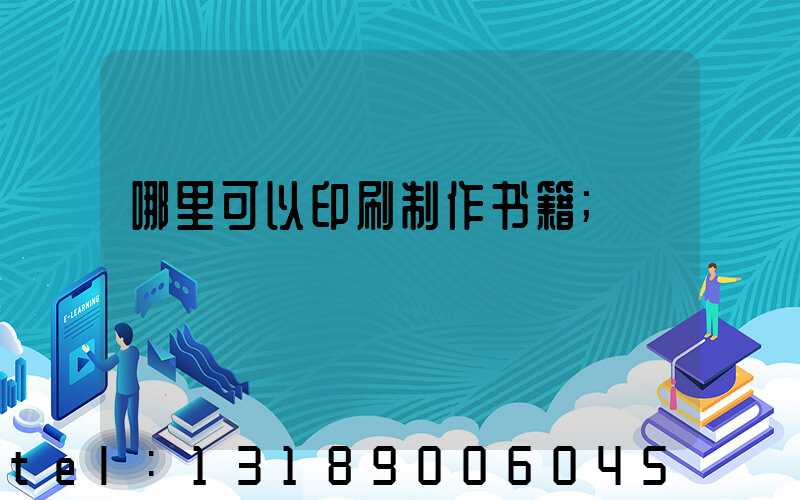 哪里可以印刷制作书籍