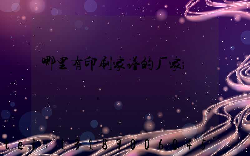 哪里有印刷家谱的厂家