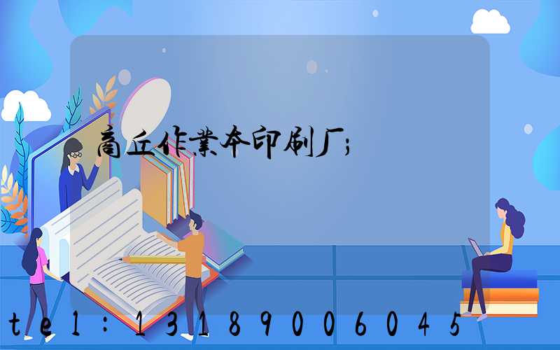商丘作业本印刷厂