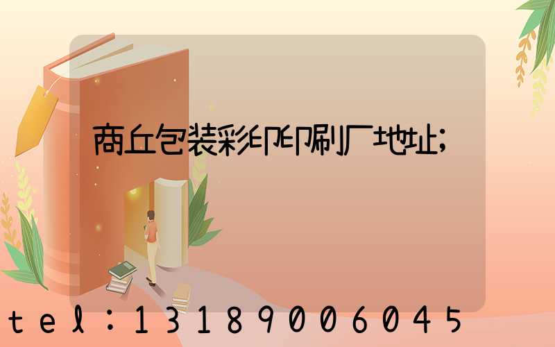 商丘包装彩印印刷厂地址