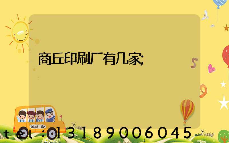 商丘印刷厂有几家