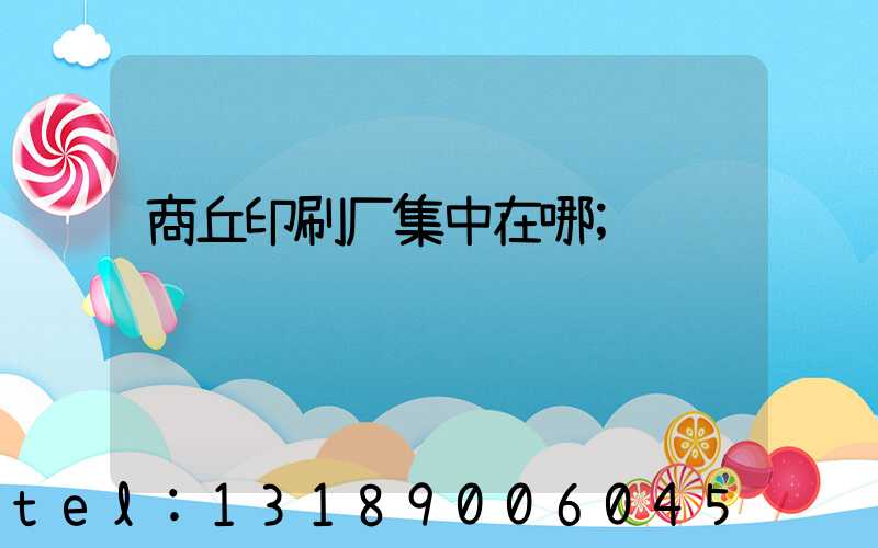 商丘印刷厂集中在哪