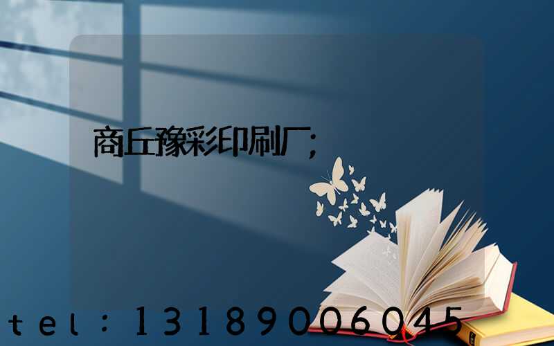 商丘豫彩印刷厂