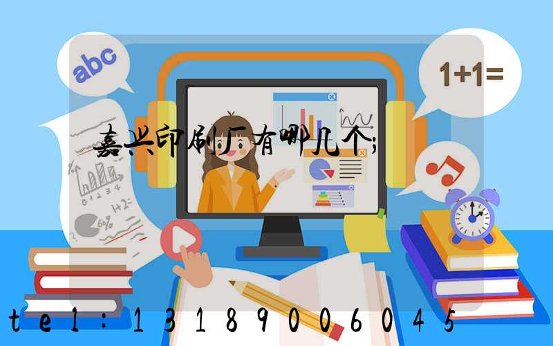 嘉兴印刷厂有哪几个