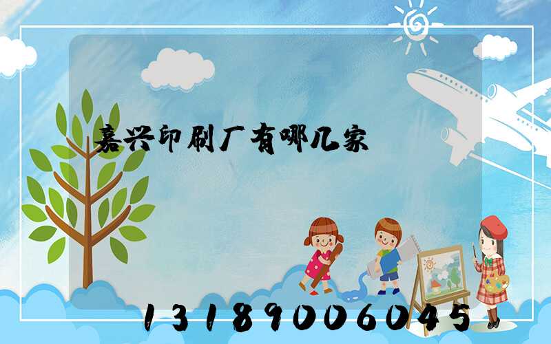 嘉兴印刷厂有哪几家