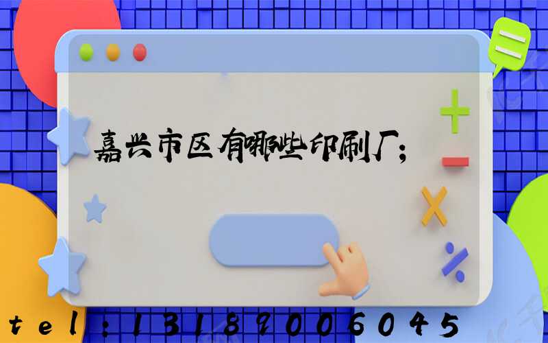 嘉兴市区有哪些印刷厂