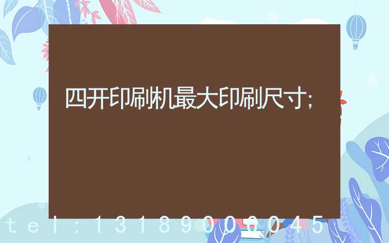 四开印刷机最大印刷尺寸