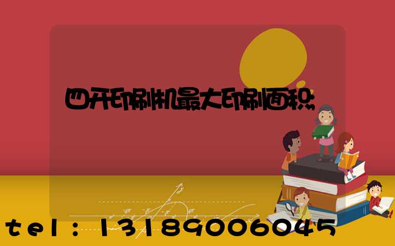 四开印刷机最大印刷面积