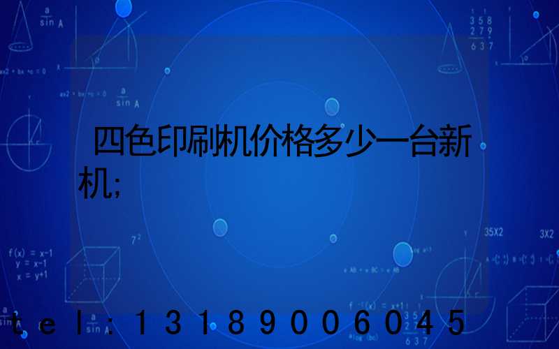 四色印刷机价格多少一台新机