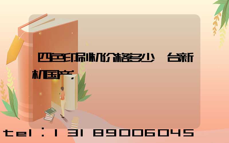 四色印刷机价格多少一台新机国产