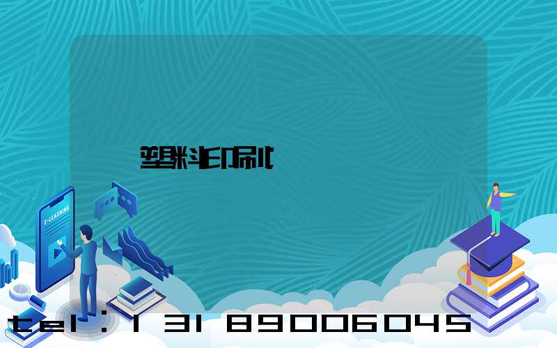 塑料印刷