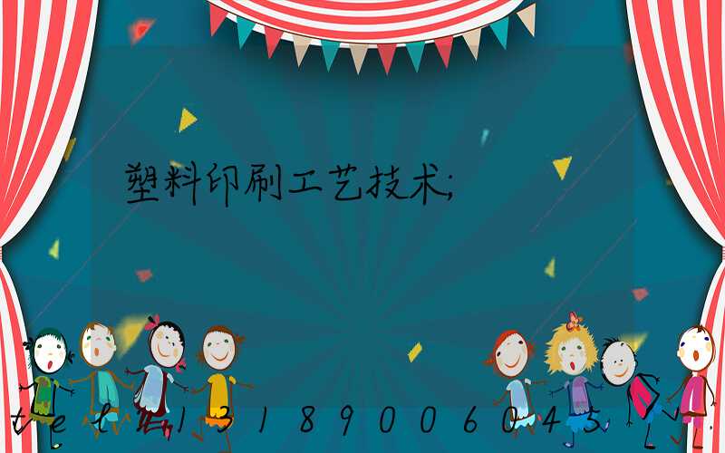 塑料印刷工艺技术