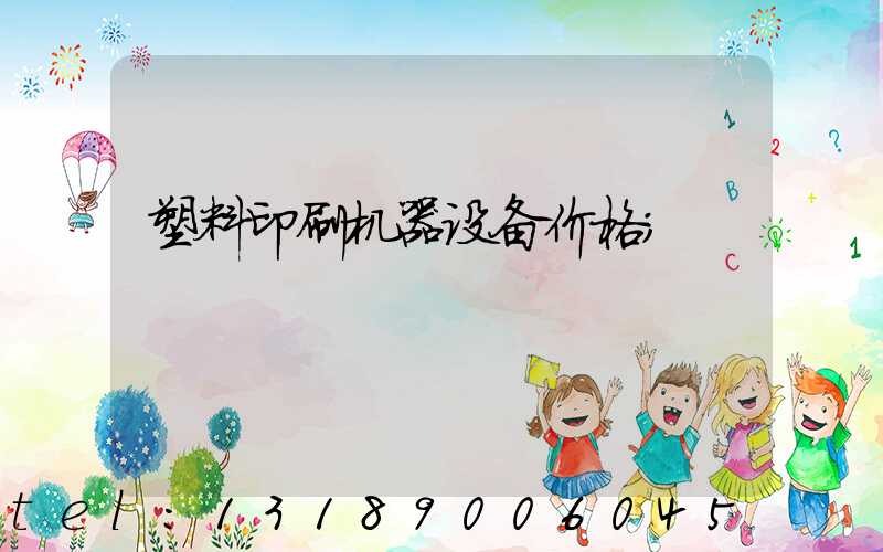 塑料印刷机器设备价格